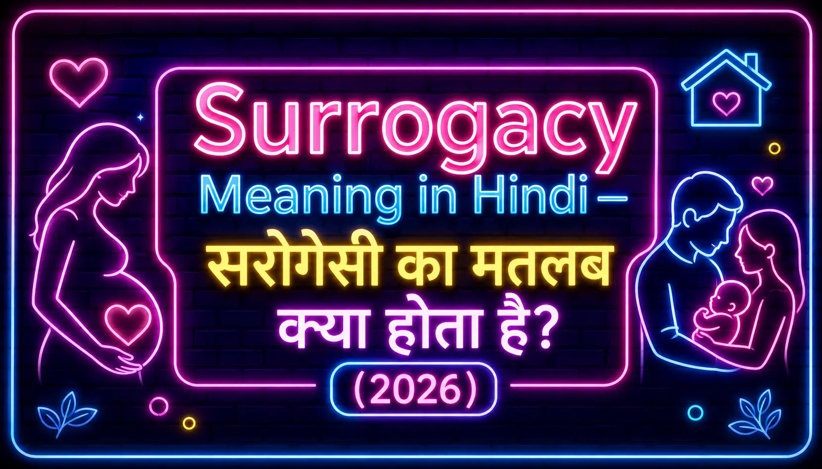 सरोगेसी का मतलब क्या होता है? — Surrogacy Meaning in Hindi (2026) explained with a neon illustration showing a surrogate mother, intended parents, baby, and the meaning of surrogacy in simple Hindi.